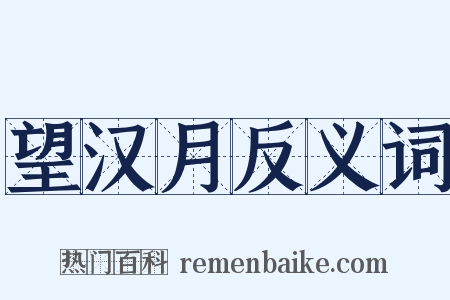 望汉月反义词是什么意思的图片